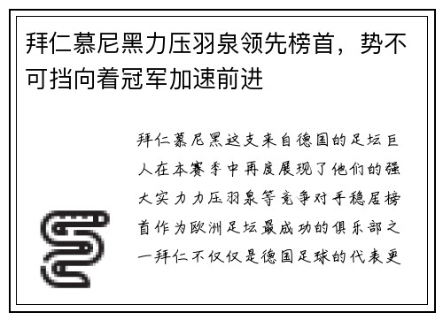 拜仁慕尼黑力压羽泉领先榜首，势不可挡向着冠军加速前进
