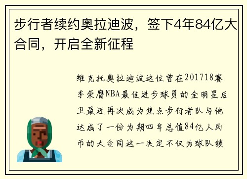步行者续约奥拉迪波，签下4年84亿大合同，开启全新征程