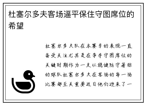 杜塞尔多夫客场逼平保住守图席位的希望