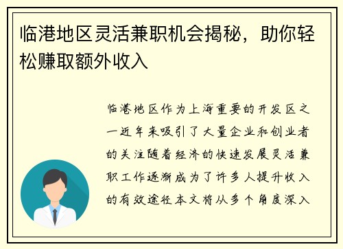 临港地区灵活兼职机会揭秘，助你轻松赚取额外收入