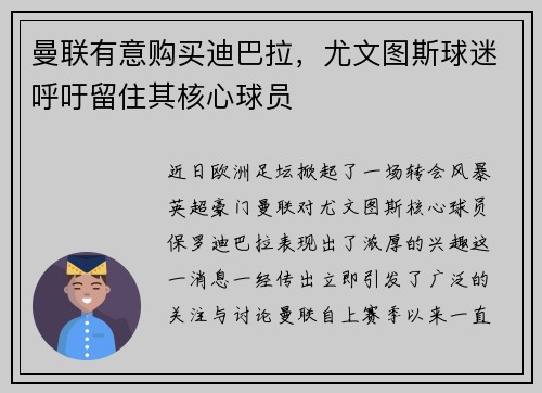 曼联有意购买迪巴拉，尤文图斯球迷呼吁留住其核心球员