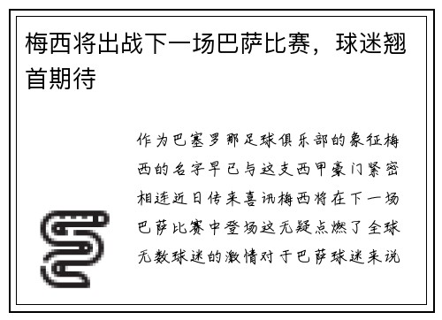 梅西将出战下一场巴萨比赛，球迷翘首期待