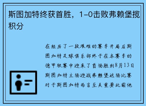 斯图加特终获首胜，1-0击败弗赖堡揽积分