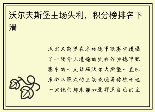 沃尔夫斯堡主场失利，积分榜排名下滑