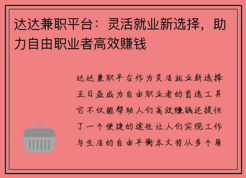 达达兼职平台：灵活就业新选择，助力自由职业者高效赚钱