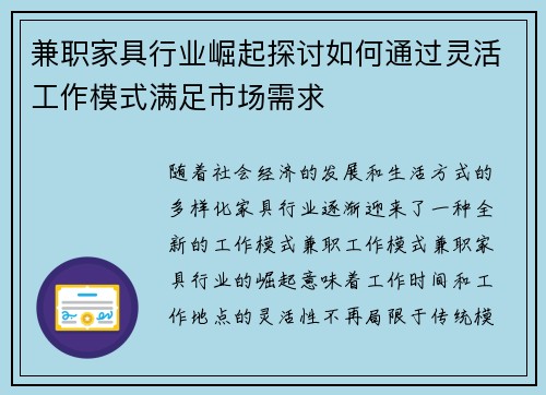 兼职家具行业崛起探讨如何通过灵活工作模式满足市场需求