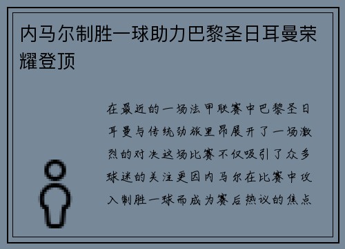内马尔制胜一球助力巴黎圣日耳曼荣耀登顶
