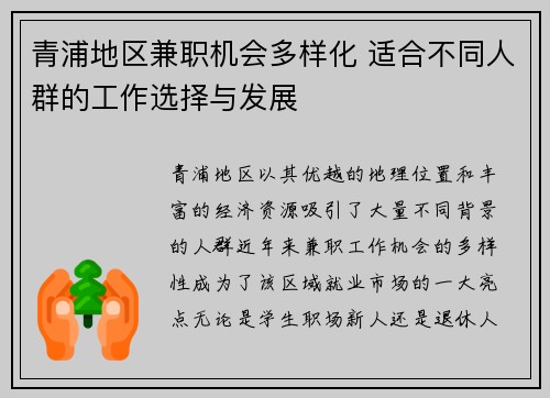 青浦地区兼职机会多样化 适合不同人群的工作选择与发展