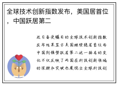 全球技术创新指数发布，美国居首位，中国跃居第二