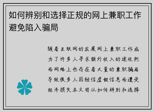 如何辨别和选择正规的网上兼职工作避免陷入骗局