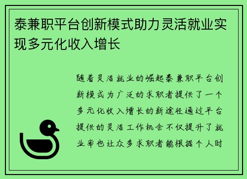 泰兼职平台创新模式助力灵活就业实现多元化收入增长
