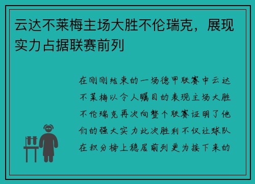 云达不莱梅主场大胜不伦瑞克，展现实力占据联赛前列