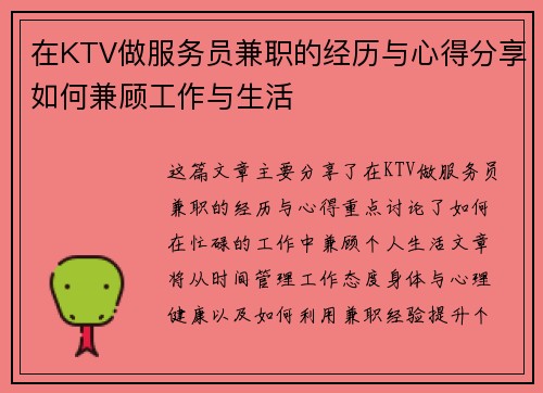 在KTV做服务员兼职的经历与心得分享如何兼顾工作与生活