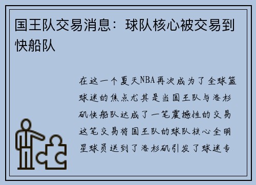 国王队交易消息：球队核心被交易到快船队