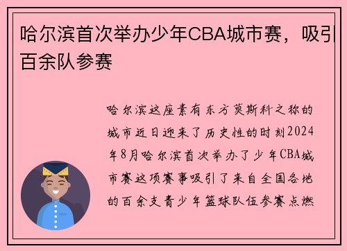 哈尔滨首次举办少年CBA城市赛，吸引百余队参赛