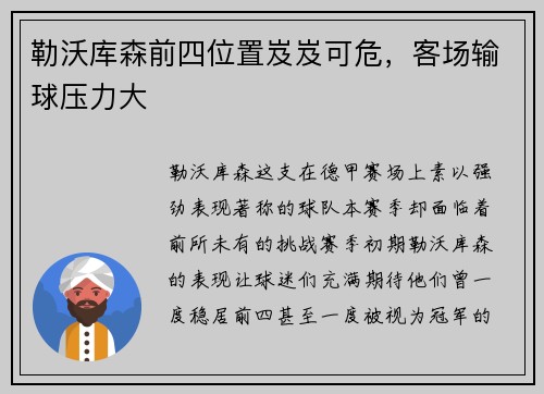 勒沃库森前四位置岌岌可危，客场输球压力大