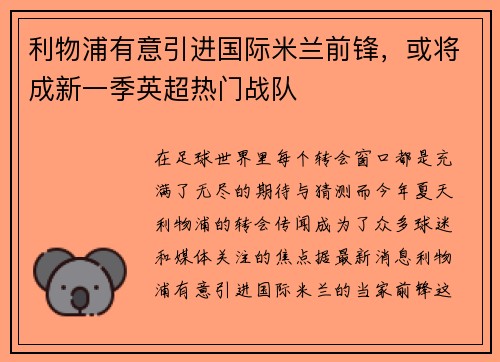 利物浦有意引进国际米兰前锋，或将成新一季英超热门战队