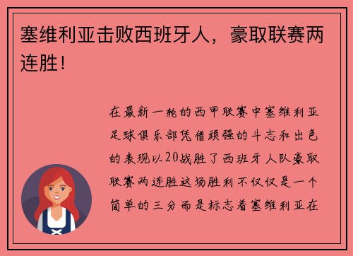 塞维利亚击败西班牙人，豪取联赛两连胜！