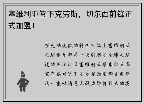 塞维利亚签下克劳斯，切尔西前锋正式加盟！