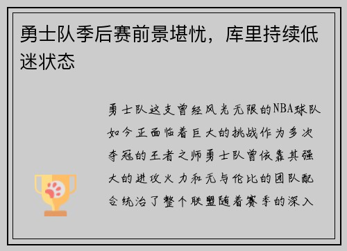 勇士队季后赛前景堪忧，库里持续低迷状态