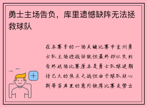 勇士主场告负，库里遗憾缺阵无法拯救球队