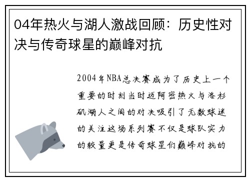 04年热火与湖人激战回顾：历史性对决与传奇球星的巅峰对抗
