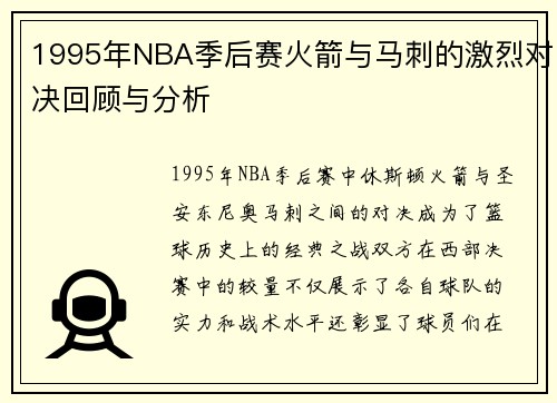 1995年NBA季后赛火箭与马刺的激烈对决回顾与分析