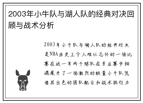 2003年小牛队与湖人队的经典对决回顾与战术分析