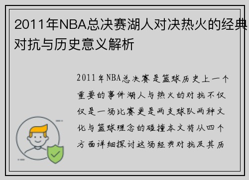 2011年NBA总决赛湖人对决热火的经典对抗与历史意义解析