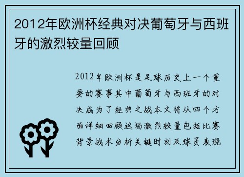 2012年欧洲杯经典对决葡萄牙与西班牙的激烈较量回顾