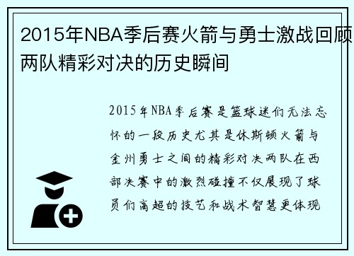 2015年NBA季后赛火箭与勇士激战回顾两队精彩对决的历史瞬间