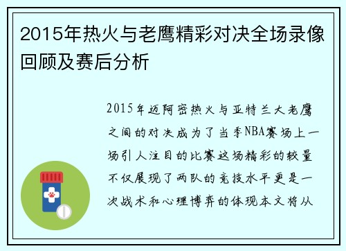 2015年热火与老鹰精彩对决全场录像回顾及赛后分析