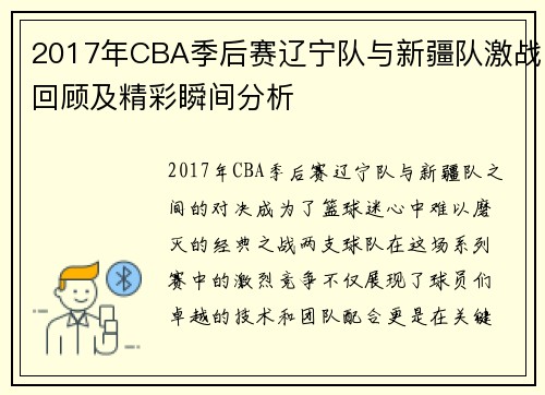2017年CBA季后赛辽宁队与新疆队激战回顾及精彩瞬间分析