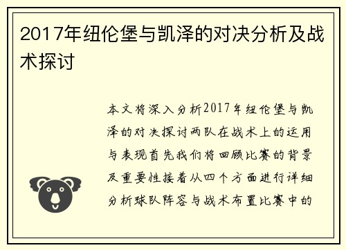 2017年纽伦堡与凯泽的对决分析及战术探讨