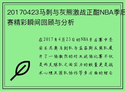 20170423马刺与灰熊激战正酣NBA季后赛精彩瞬间回顾与分析