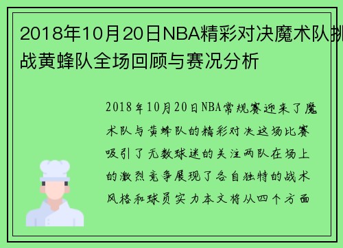 2018年10月20日NBA精彩对决魔术队挑战黄蜂队全场回顾与赛况分析