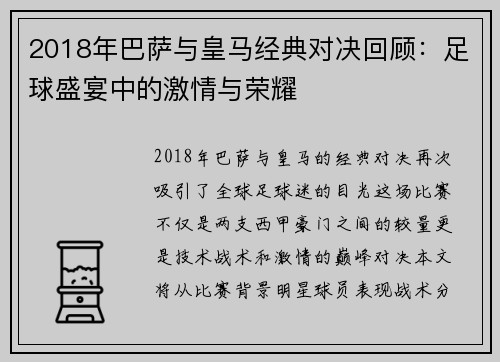 2018年巴萨与皇马经典对决回顾：足球盛宴中的激情与荣耀