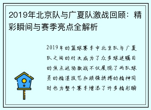 2019年北京队与广夏队激战回顾：精彩瞬间与赛季亮点全解析