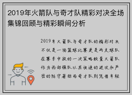2019年火箭队与奇才队精彩对决全场集锦回顾与精彩瞬间分析
