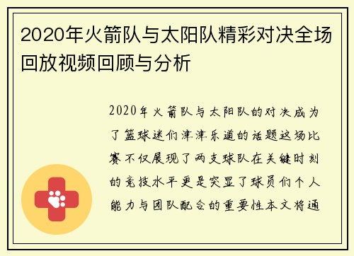 2020年火箭队与太阳队精彩对决全场回放视频回顾与分析