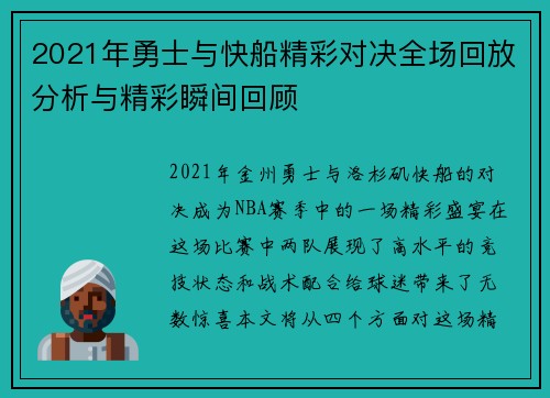 2021年勇士与快船精彩对决全场回放分析与精彩瞬间回顾