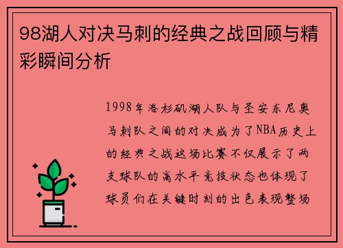 98湖人对决马刺的经典之战回顾与精彩瞬间分析