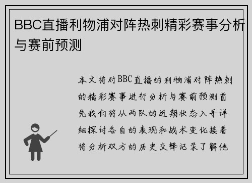 BBC直播利物浦对阵热刺精彩赛事分析与赛前预测