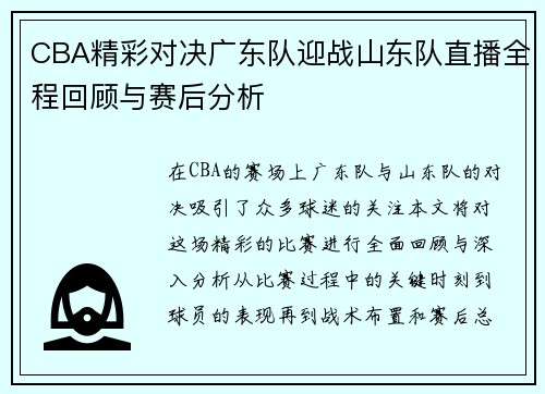 CBA精彩对决广东队迎战山东队直播全程回顾与赛后分析