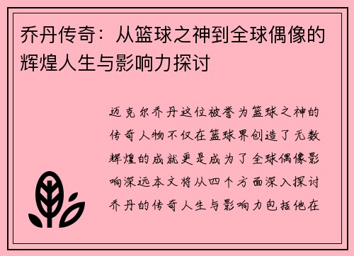 乔丹传奇：从篮球之神到全球偶像的辉煌人生与影响力探讨