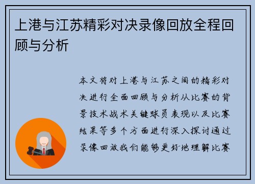 上港与江苏精彩对决录像回放全程回顾与分析