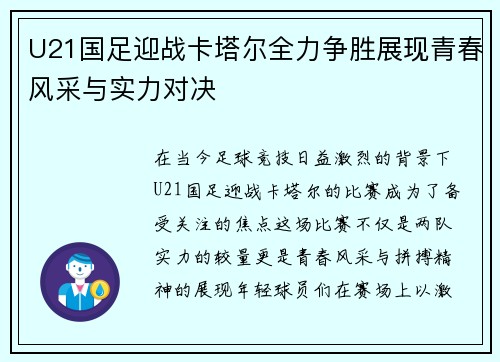 U21国足迎战卡塔尔全力争胜展现青春风采与实力对决