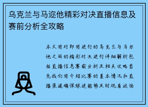乌克兰与马迩他精彩对决直播信息及赛前分析全攻略