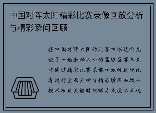 中国对阵太阳精彩比赛录像回放分析与精彩瞬间回顾