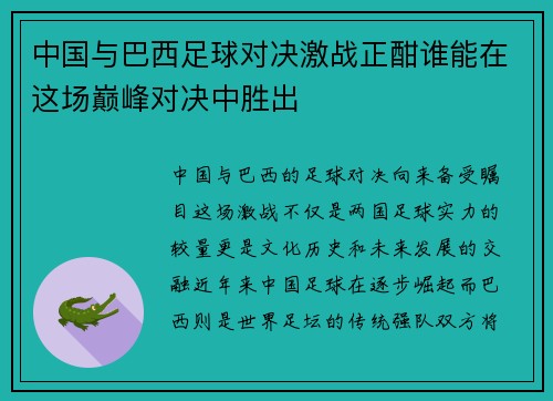 中国与巴西足球对决激战正酣谁能在这场巅峰对决中胜出